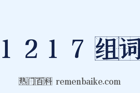 1217组词是什么意思的图片